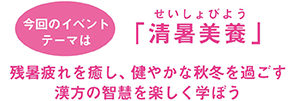 今回のテーマは「清暑美養」 残暑疲れを癒し、健やかな秋冬を過ごす漢方の智慧を楽しく学ぼう