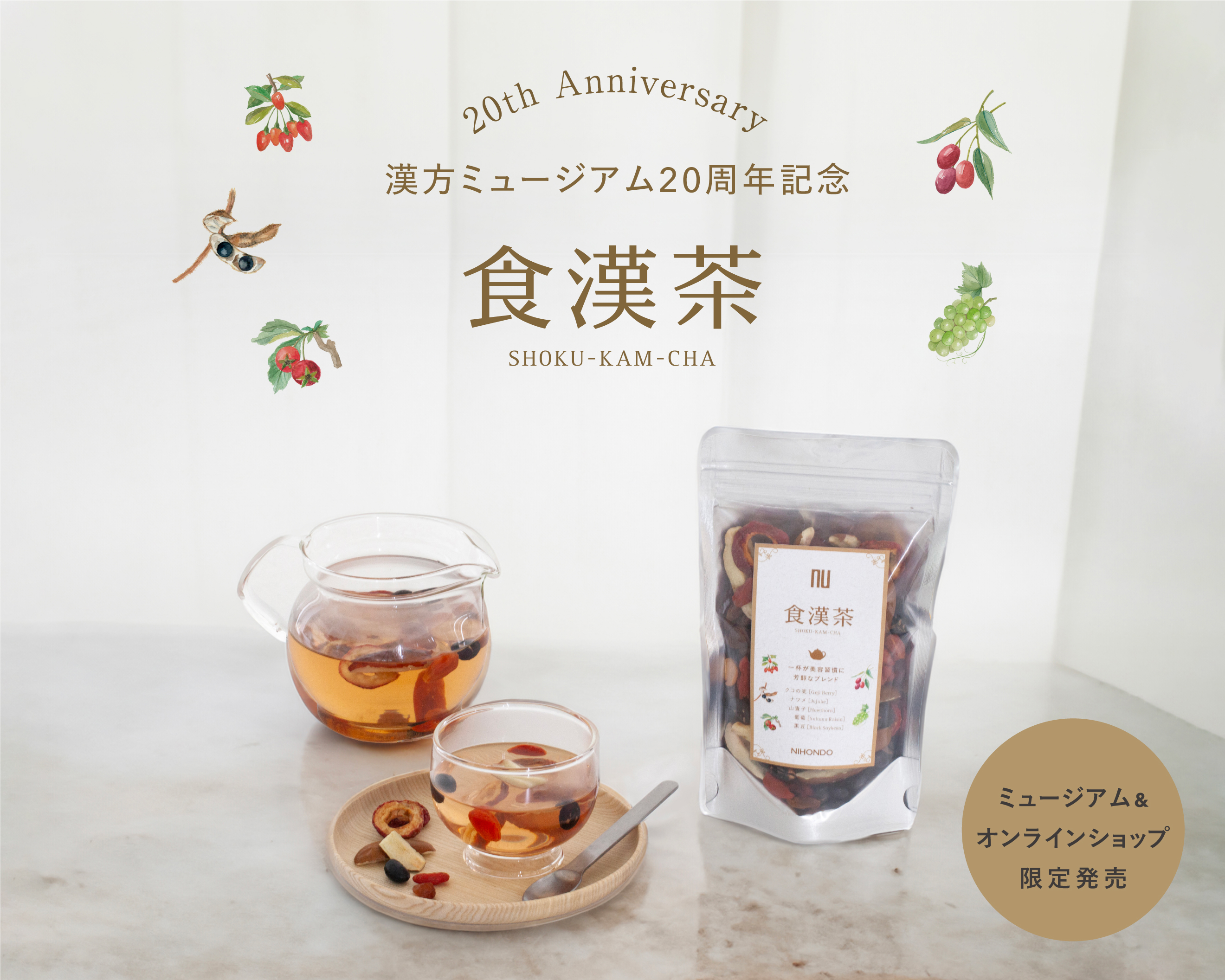 漢方ミュージアム20周年記念 食漢茶