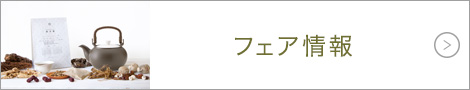 フェア情報