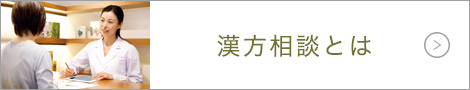 漢方相談とは