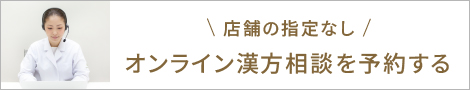 オンライン漢方相談予約ボタン