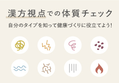 漢方視点での体質チェック