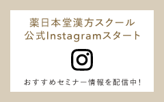 薬日本堂漢方スクール　公式Instagramスタート　おすすめセミナー情報配信中
