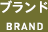 ブランド BRAND