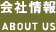 会社情報 ABOUT
