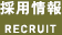 採用情報 RECRUIT