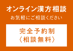 オンライン漢方相談 お気軽にご相談ください 完全予約制<相談無料>