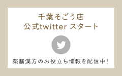 千葉そごう店　Twitter はじめました　漢方のお役立ち情報を配信中