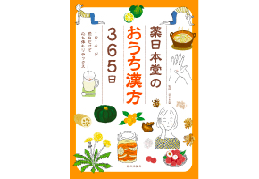 家の光協会薬日本堂のおうち漢方365日