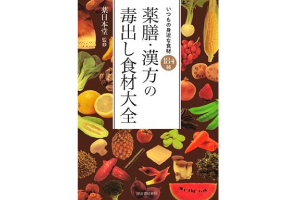 河出書房新社薬膳・漢方の食材大全