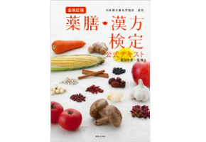 実業之日本社薬膳漢方検定公式テキスト