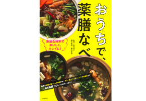 河出書房新社おうちで、薬膳なべ