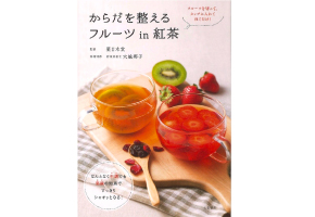 大泉書店からだを整えるフルーツin紅茶