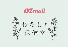 OZmall ヘルスケア「わたしの保健室」