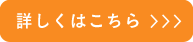 詳しくはこちら