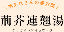 肌あれさんの漢方薬 荊芥連翹湯 ケイガイレンギョウトウ