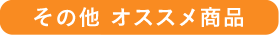 その他のオススメ商品