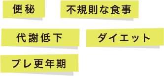 便秘 不規則な食事 代謝低下 ダイエット プレ更年期