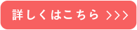 詳しくはこちら