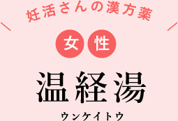 妊活さんの漢方薬 女性 温経湯ウンケイトウ