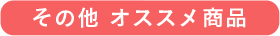 その他のオススメ商品