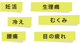 妊活 生理痛 冷え むくみ 腰痛 目の疲れ