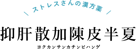 ストレスさんの漢方薬 抑肝散加陳皮半夏 ヨクカンサンカチンピハンゲ