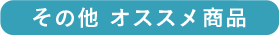 その他のオススメ商品