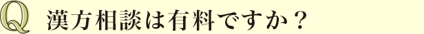 Q 漢方相談は有料ですか？