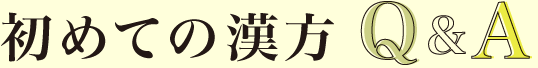 初めての漢方Q&A