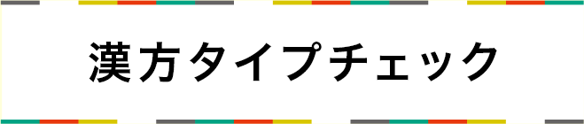 漢方タイプチェック