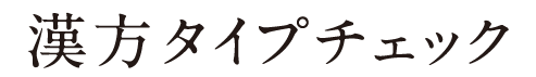漢方タイプチェック
