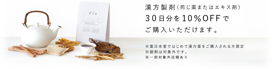 漢方製剤（煎じ薬またはエキス剤）30日分を10％OFFで価格でご購入いただけます。 ※薬日本堂ではじめて漢方薬をご購入される方限定 ※錠剤は対象外です。