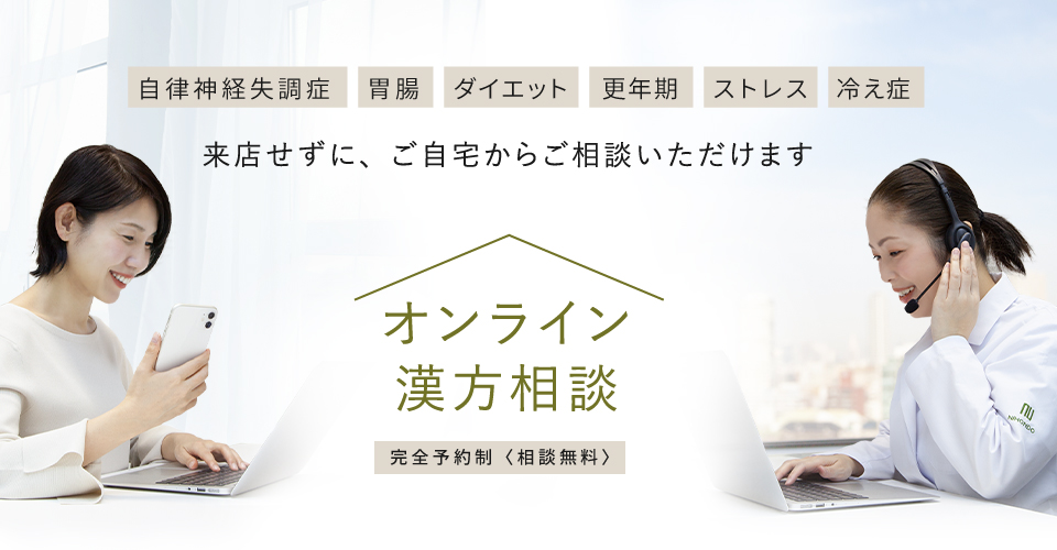 オンライン漢方相談
