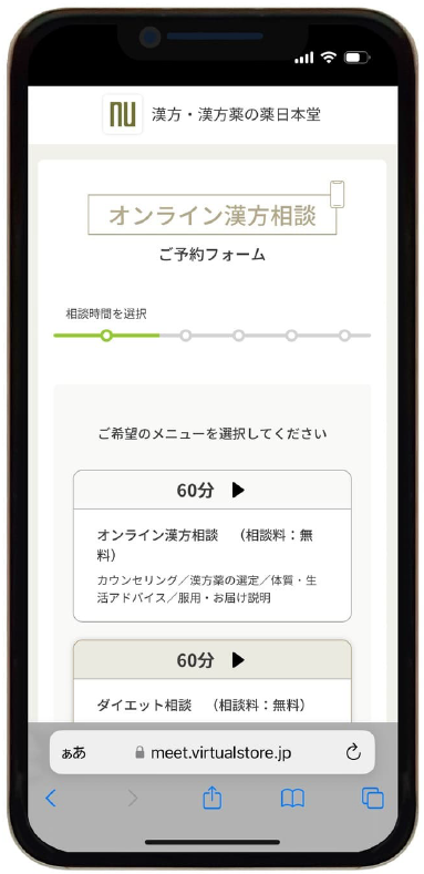 オンライン漢方相談のやり方ステップ1