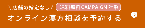 店舗の指定なし　送料無料キャンペーン対象　オンライン漢方相談の予約をする