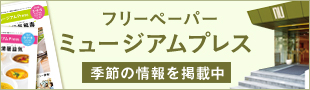 ミュージアムフリーペーパー