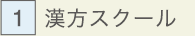 漢方スクール