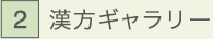 漢方ギャラリー