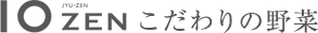 10ZENこだわりの野菜