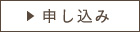 申し込み