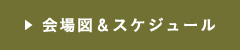 会場図＆スケジュール