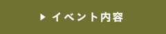 イベント内容