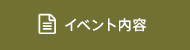 イベント内容