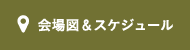 会場図&スケジュール