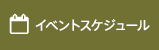 イベントスケジュール