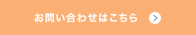 お問い合わせはこちら