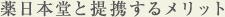 薬日本堂と提携するメリット