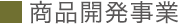 商品開発事業｜事業内容｜会社情報｜漢方・漢方薬の薬日本堂