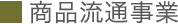 商品流通事業｜事業内容｜会社情報｜漢方・漢方薬の薬日本堂